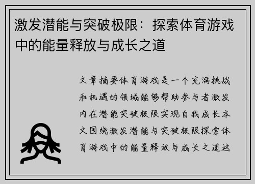 激发潜能与突破极限：探索体育游戏中的能量释放与成长之道