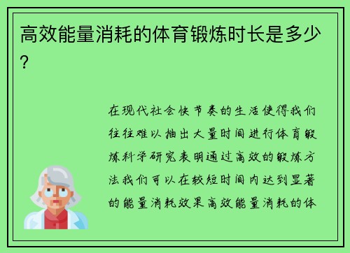 高效能量消耗的体育锻炼时长是多少？