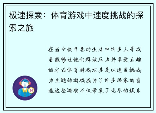 极速探索：体育游戏中速度挑战的探索之旅